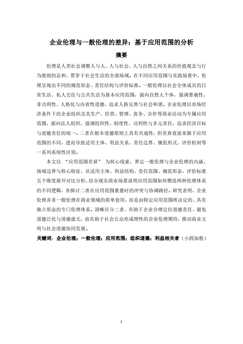 企业伦理与一般伦理的差异：基于应用范围的分析-第2页-缩略图