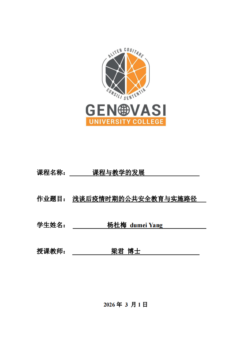 淺談后疫情時(shí)期的公共安全教育與實(shí)施路徑 -第1頁(yè)-縮略圖