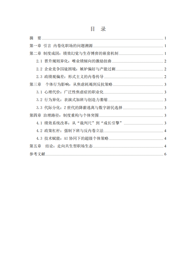 績(jī)效幻覺(jué)與生存博弈：職場(chǎng)內(nèi)卷的制度成因及其對(duì)個(gè)體職業(yè)行為的影響研究-第3頁(yè)-縮略圖