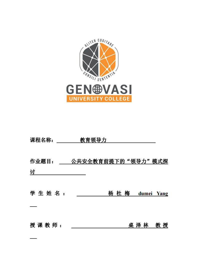 公共安全教育前提下的“領導力”模式探討  -第1頁-縮略圖