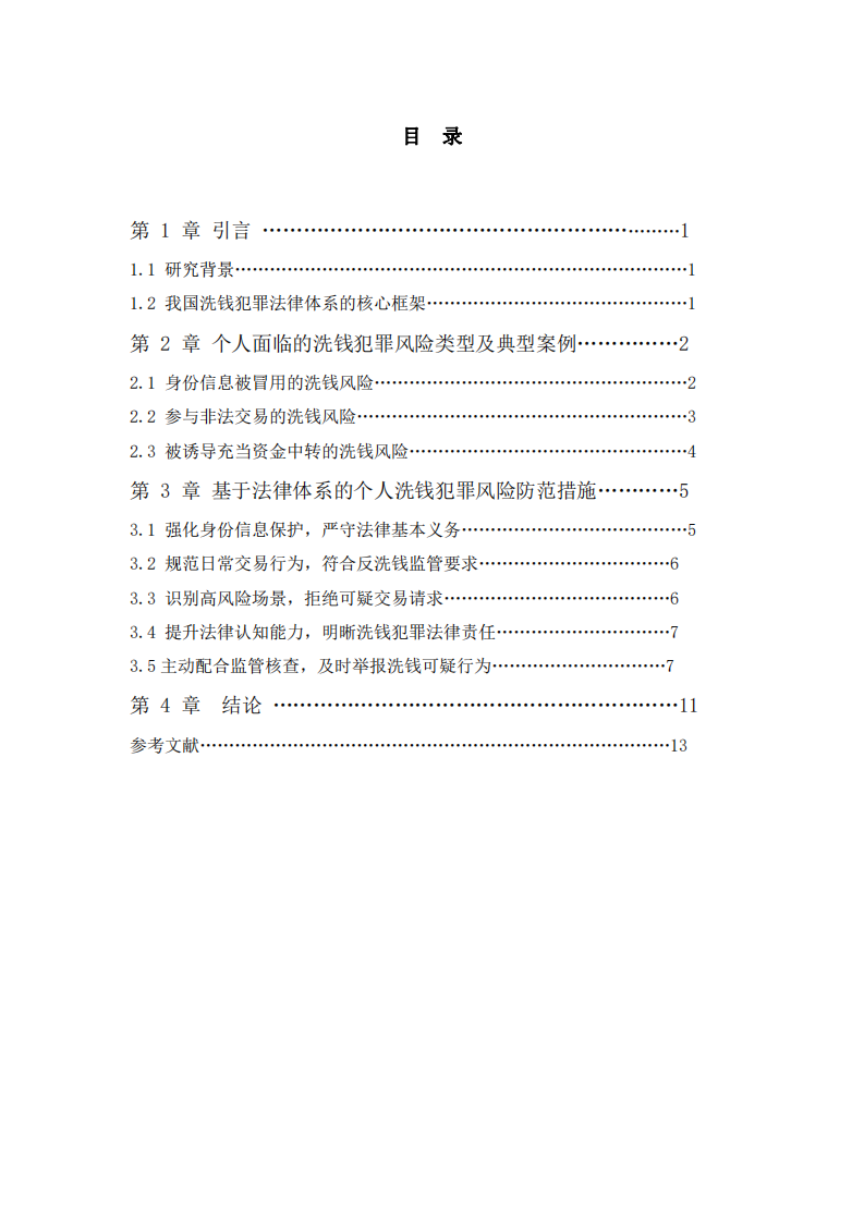 基于我國洗錢犯罪法律體系，談一談個人如何防范洗錢犯罪風險-第3頁-縮略圖