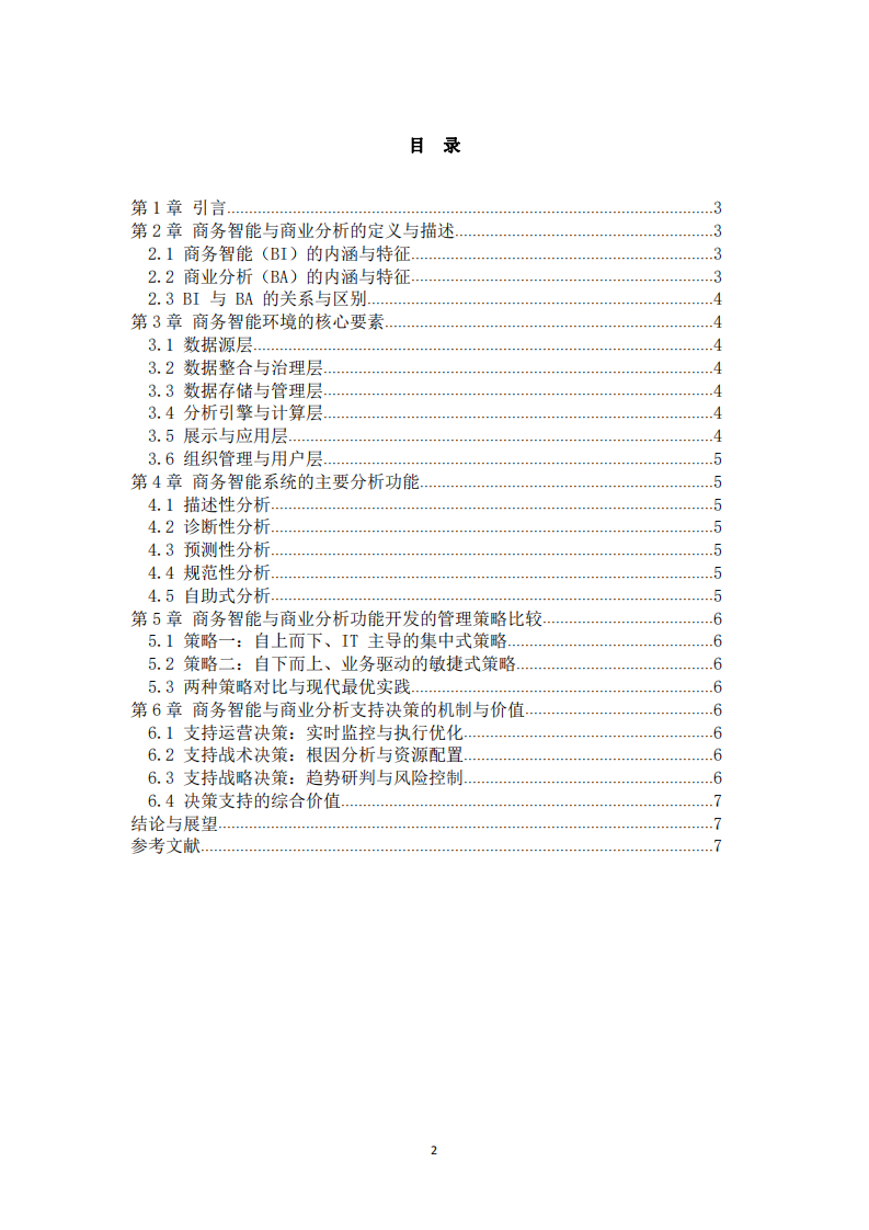 商務(wù)智能與商業(yè)分析對(duì)企業(yè)決策的支持研究-第3頁(yè)-縮略圖