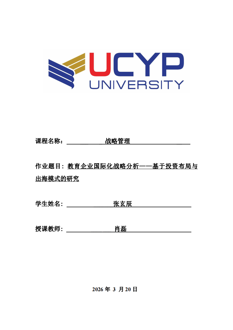 教育企业国际化战略分析——基于投资布局与出海模式的研究-第1页-缩略图
