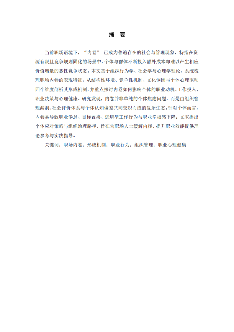 職場(chǎng) “內(nèi)卷” 現(xiàn)象的形成機(jī)制及其對(duì)個(gè)體職業(yè)行為的影響研究-第2頁-縮略圖