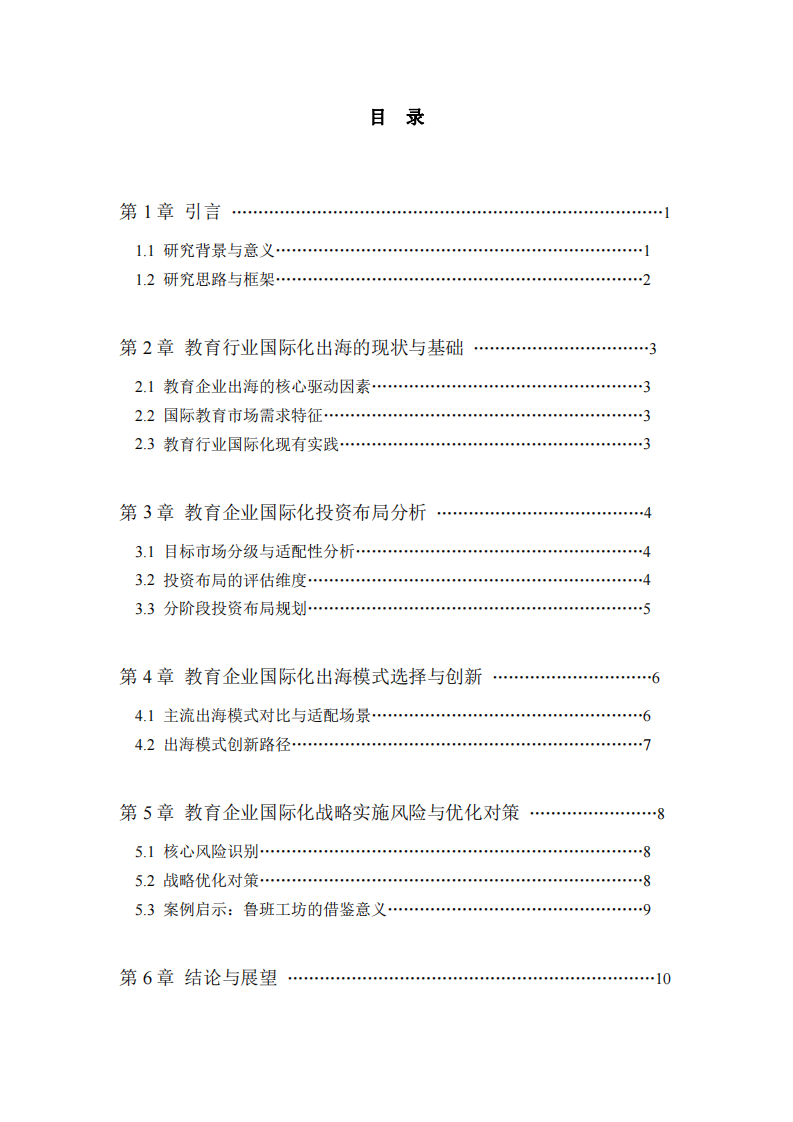 教育企业国际化战略分析——基于投资布局与出海模式的研究-第3页-缩略图