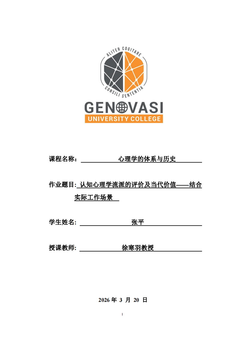 認(rèn)知心理學(xué)流派的評(píng)價(jià)及當(dāng)代價(jià)值——結(jié)合實(shí)際工作場景-第1頁-縮略圖