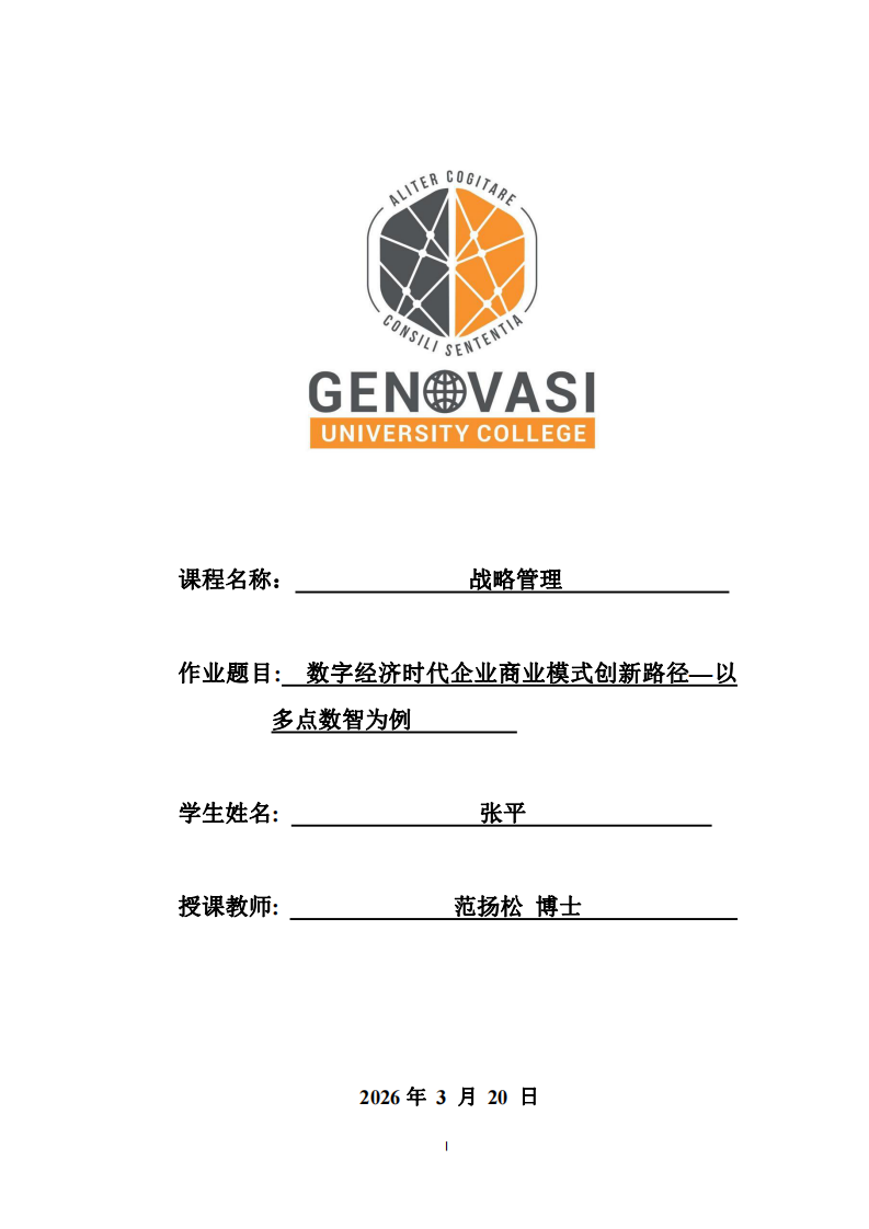  数字经济时代企业商业模式创新路径—以多点数智为例-第1页-缩略图