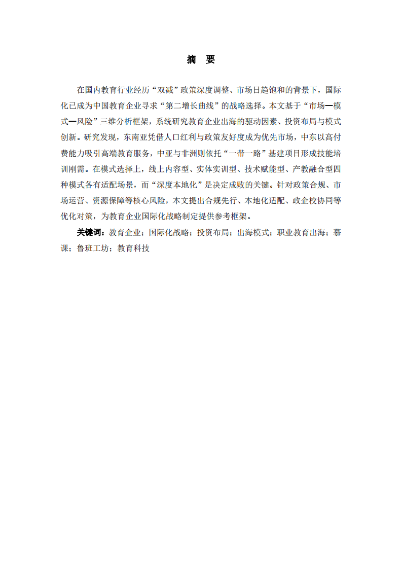 教育企业国际化战略分析——基于投资布局与出海模式的研究-第2页-缩略图