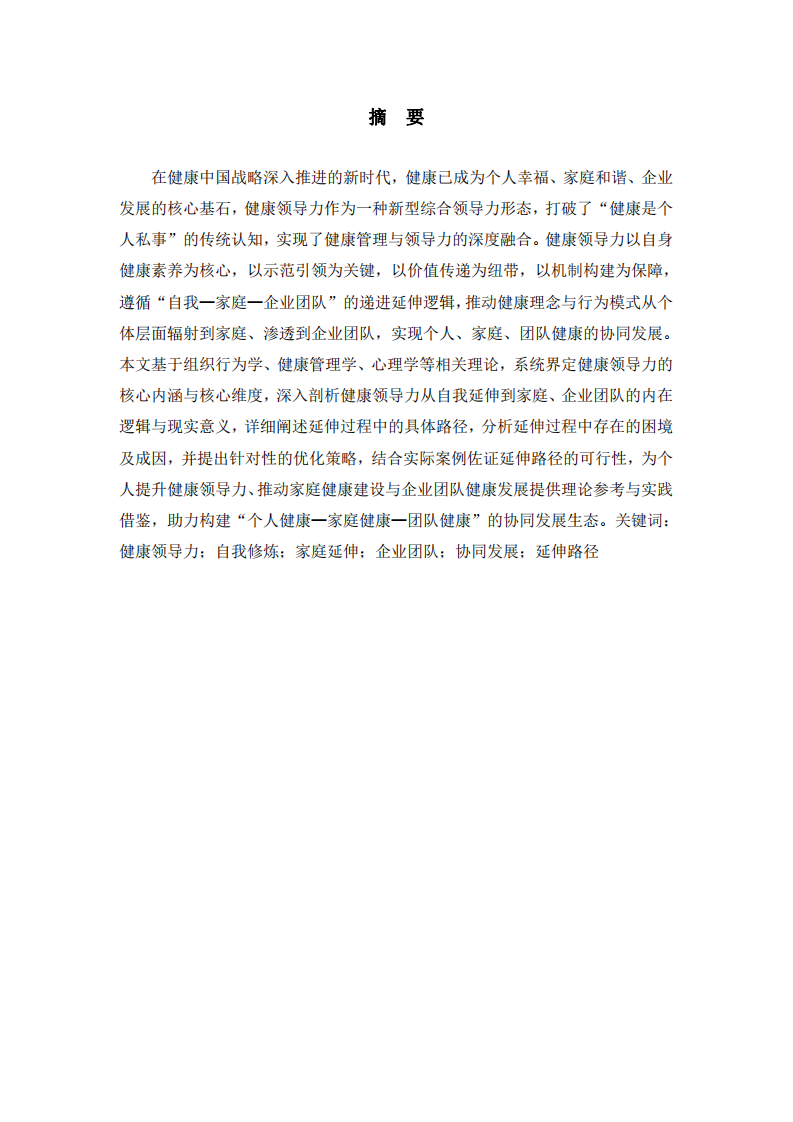 健康领导力：从自我修炼到家庭与企业团队的延伸路径研究-第2页-缩略图