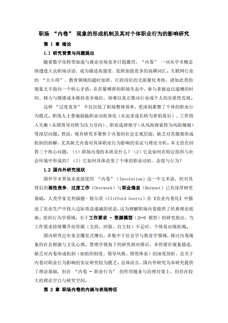 職場(chǎng) “內(nèi)卷” 現(xiàn)象的形成機(jī)制及其對(duì)個(gè)體職業(yè)行為的影響研究-第3頁-縮略圖