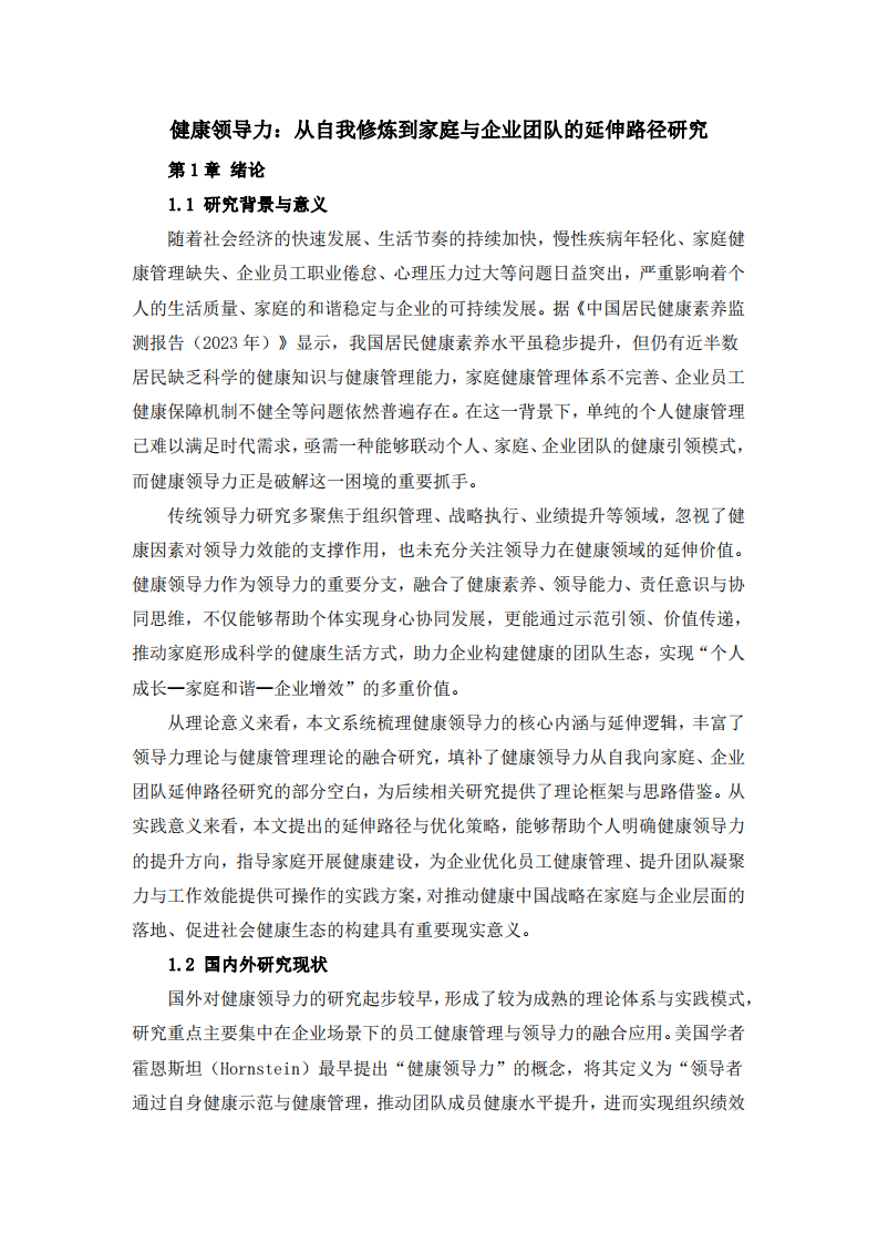 健康领导力：从自我修炼到家庭与企业团队的延伸路径研究-第3页-缩略图