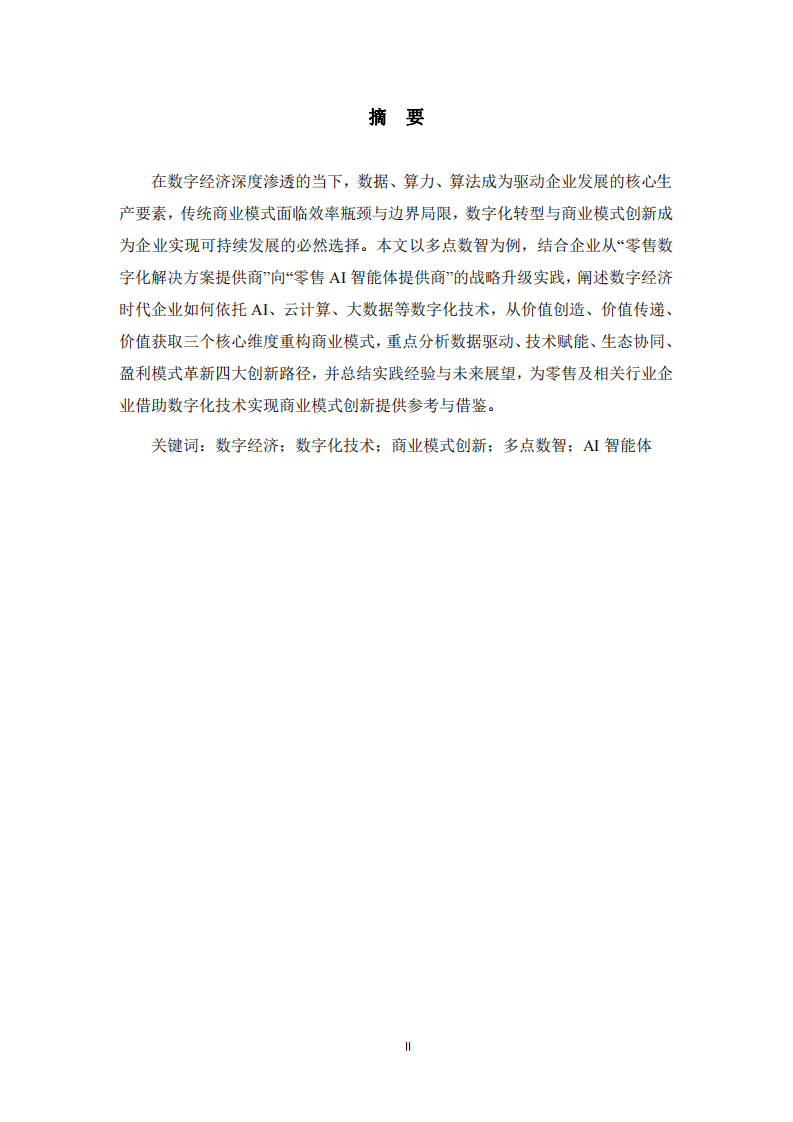  数字经济时代企业商业模式创新路径—以多点数智为例-第2页-缩略图