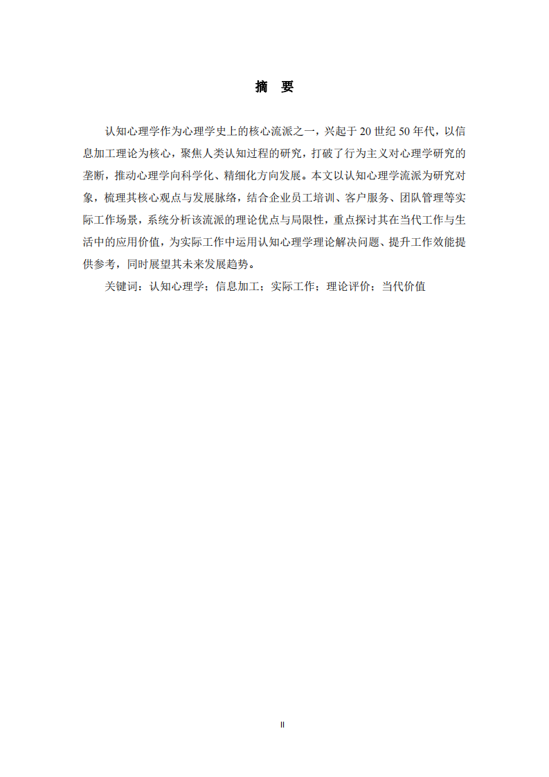 認(rèn)知心理學(xué)流派的評(píng)價(jià)及當(dāng)代價(jià)值——結(jié)合實(shí)際工作場景-第2頁-縮略圖