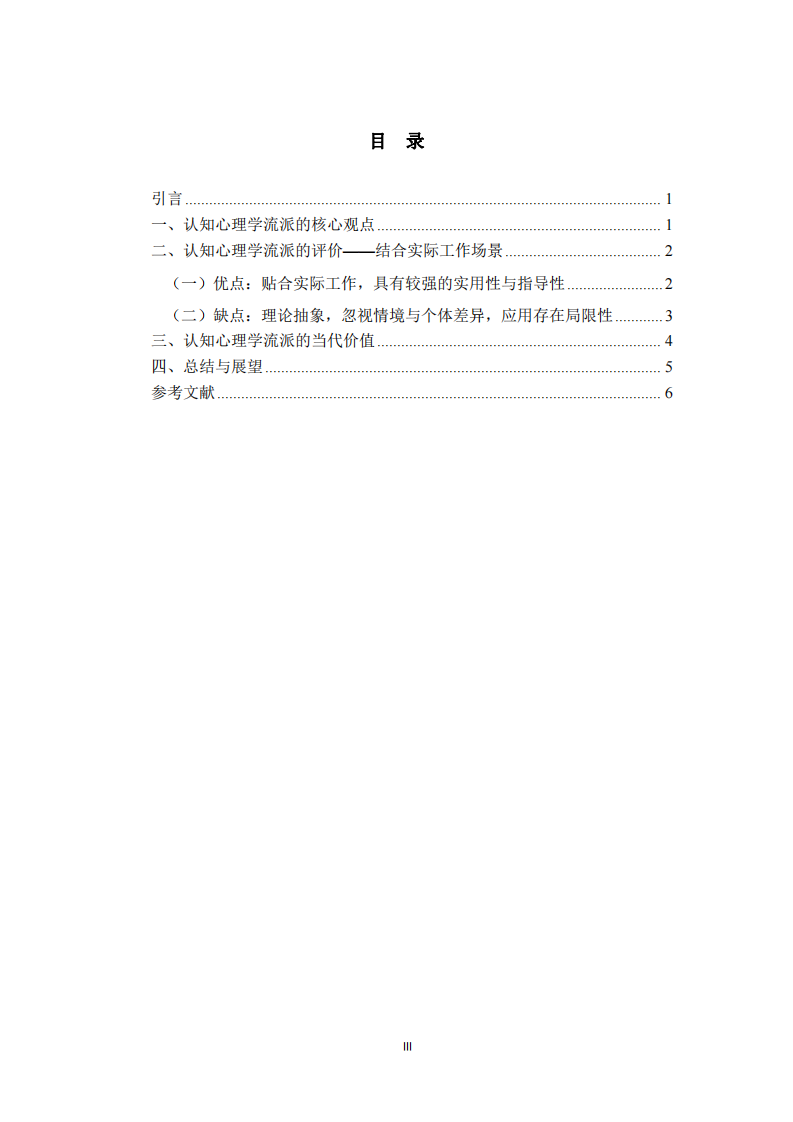 認(rèn)知心理學(xué)流派的評(píng)價(jià)及當(dāng)代價(jià)值——結(jié)合實(shí)際工作場景-第3頁-縮略圖