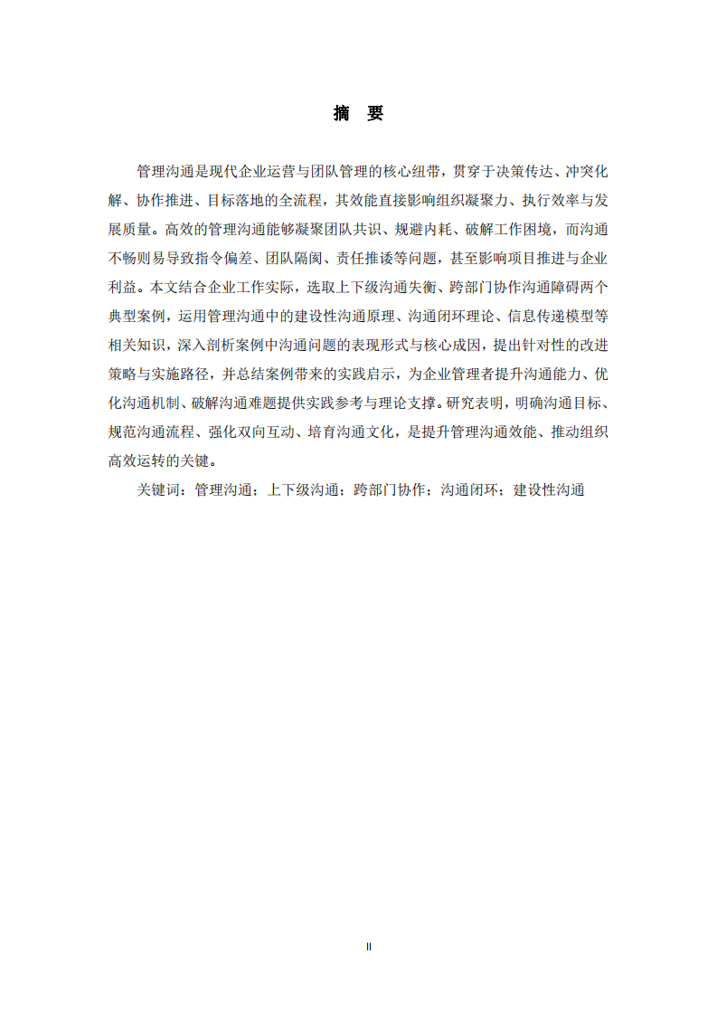 結(jié)合工作實(shí)際的管理溝通案例分析-第2頁(yè)-縮略圖