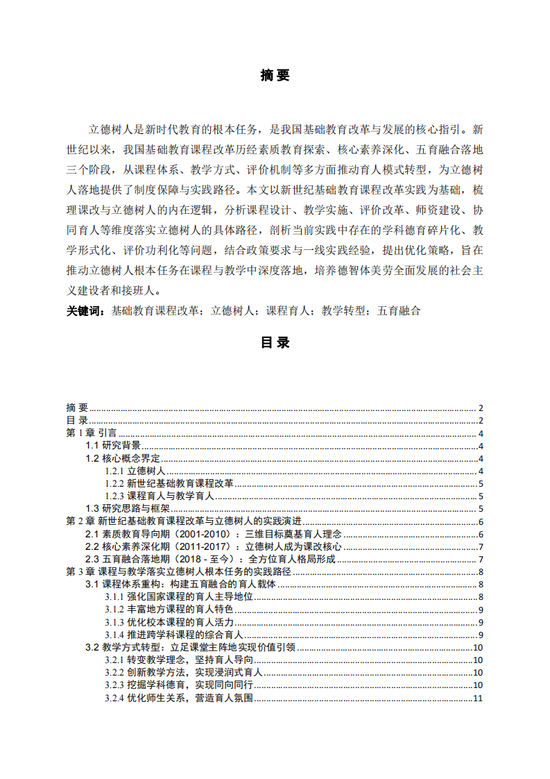 基礎(chǔ)教育課程教學(xué)立德樹人的實(shí)踐與路徑-第2頁-縮略圖