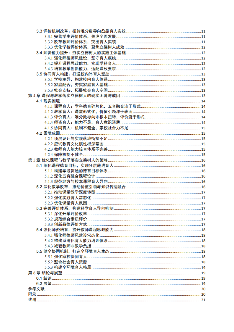 基礎(chǔ)教育課程教學(xué)立德樹人的實(shí)踐與路徑-第3頁-縮略圖