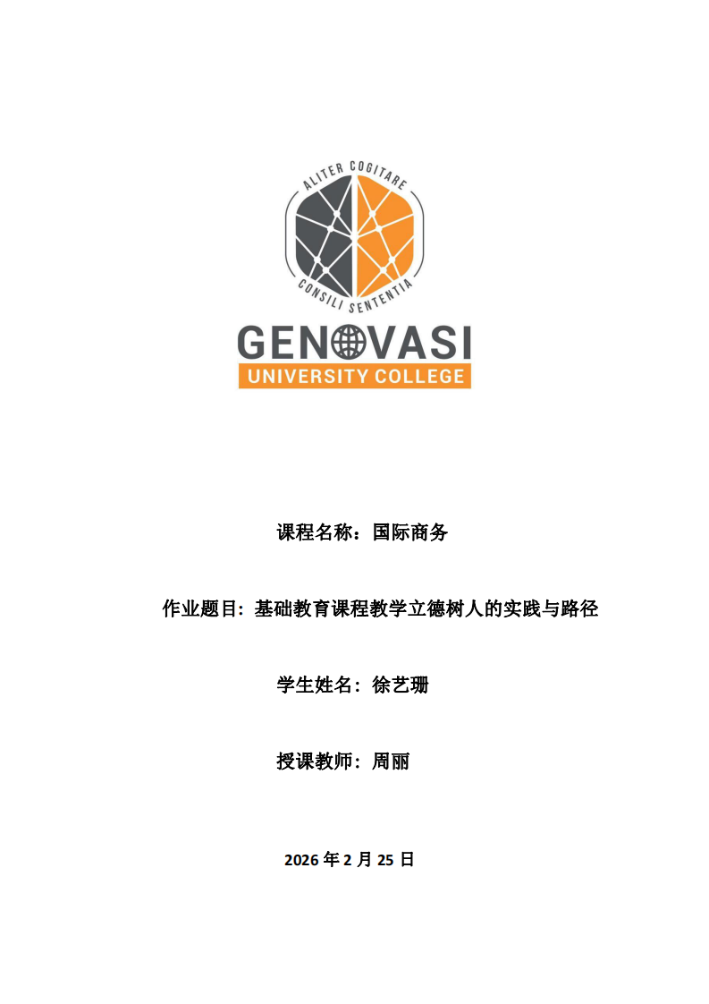 基礎(chǔ)教育課程教學(xué)立德樹人的實(shí)踐與路徑-第1頁-縮略圖