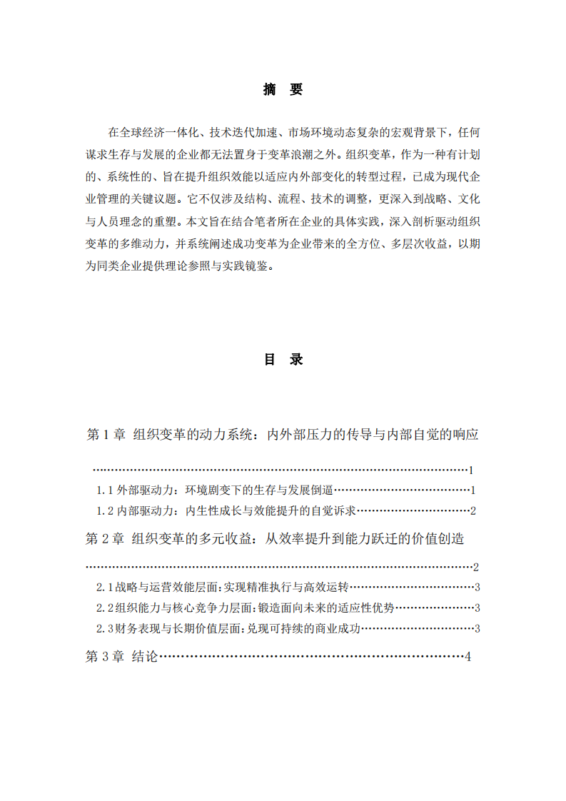 組織變革的動力與收益：基于企業(yè)實踐的系統(tǒng)性探析-第2頁-縮略圖