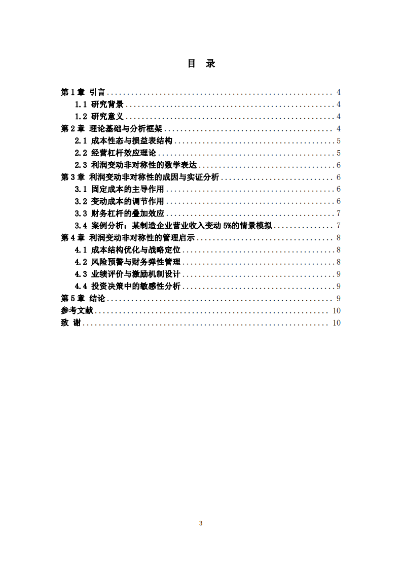 企業(yè)營業(yè)收入變動5%時(shí)利潤變動的非對稱性分析-第3頁-縮略圖