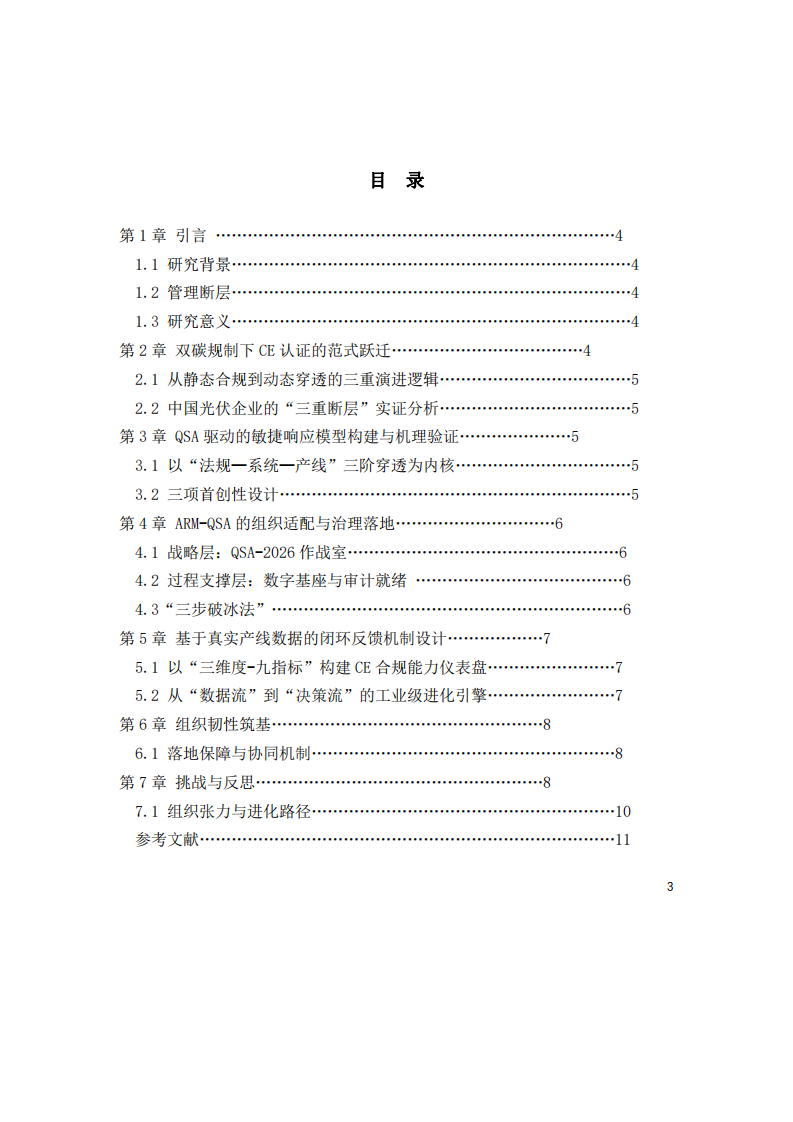 “雙碳”規(guī)則下的技術(shù)性貿(mào)易壁壘穿透-第3頁-縮略圖