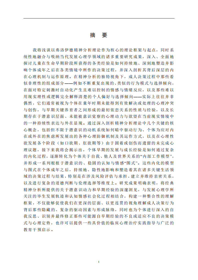 兒童發(fā)展心理學(xué)在成人決策中的影響機(jī)制探討-第3頁-縮略圖