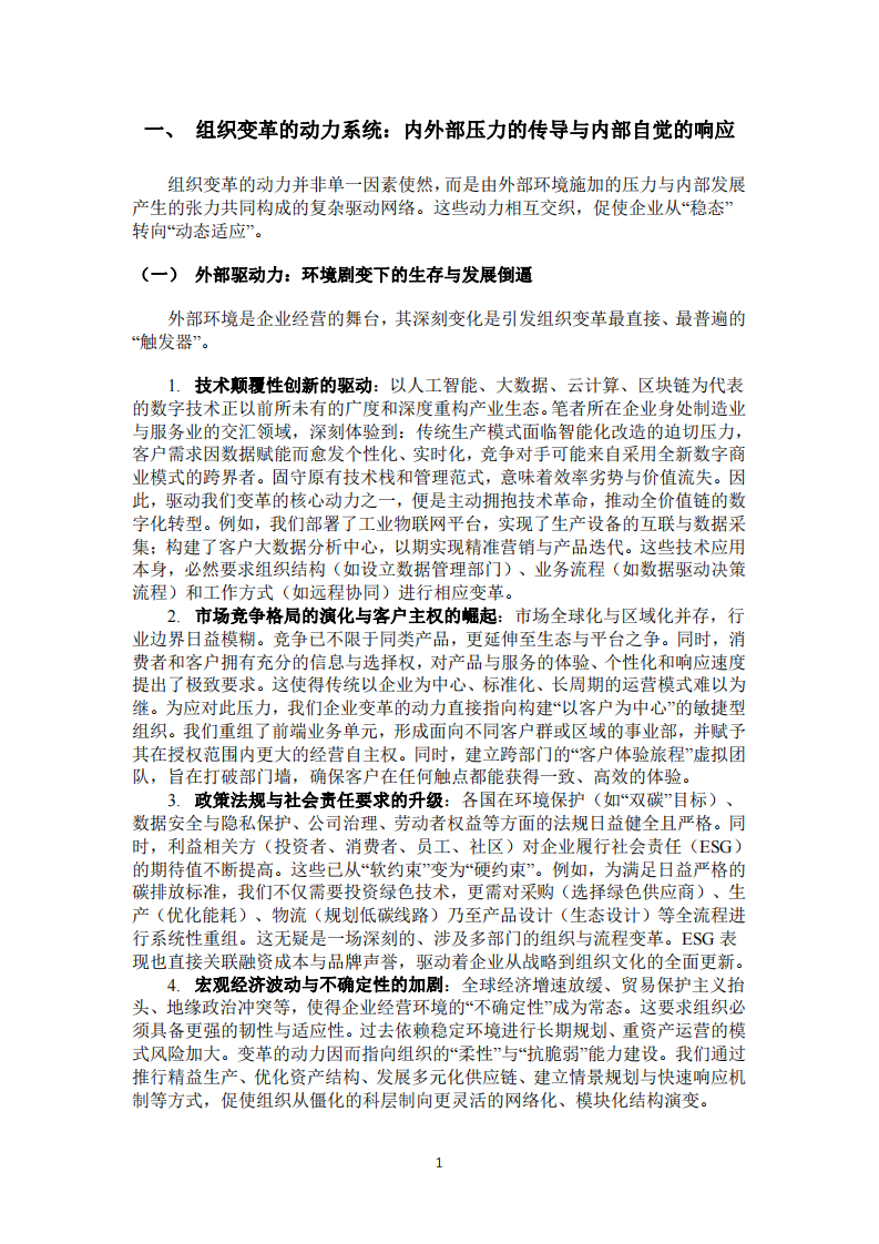 組織變革的動力與收益：基于企業(yè)實踐的系統(tǒng)性探析-第3頁-縮略圖