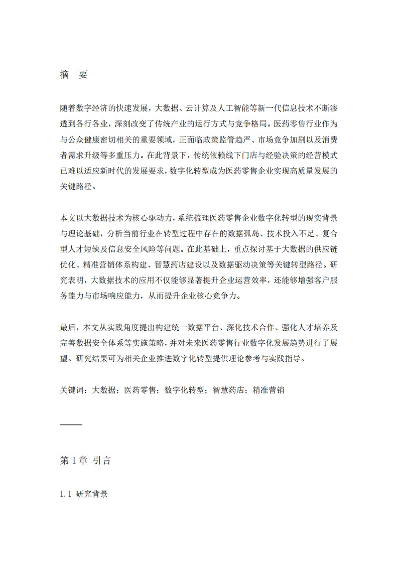 大數(shù)據(jù)驅(qū)動下醫(yī)藥零售企業(yè)數(shù)字化轉(zhuǎn)型路徑研究-第3頁-縮略圖