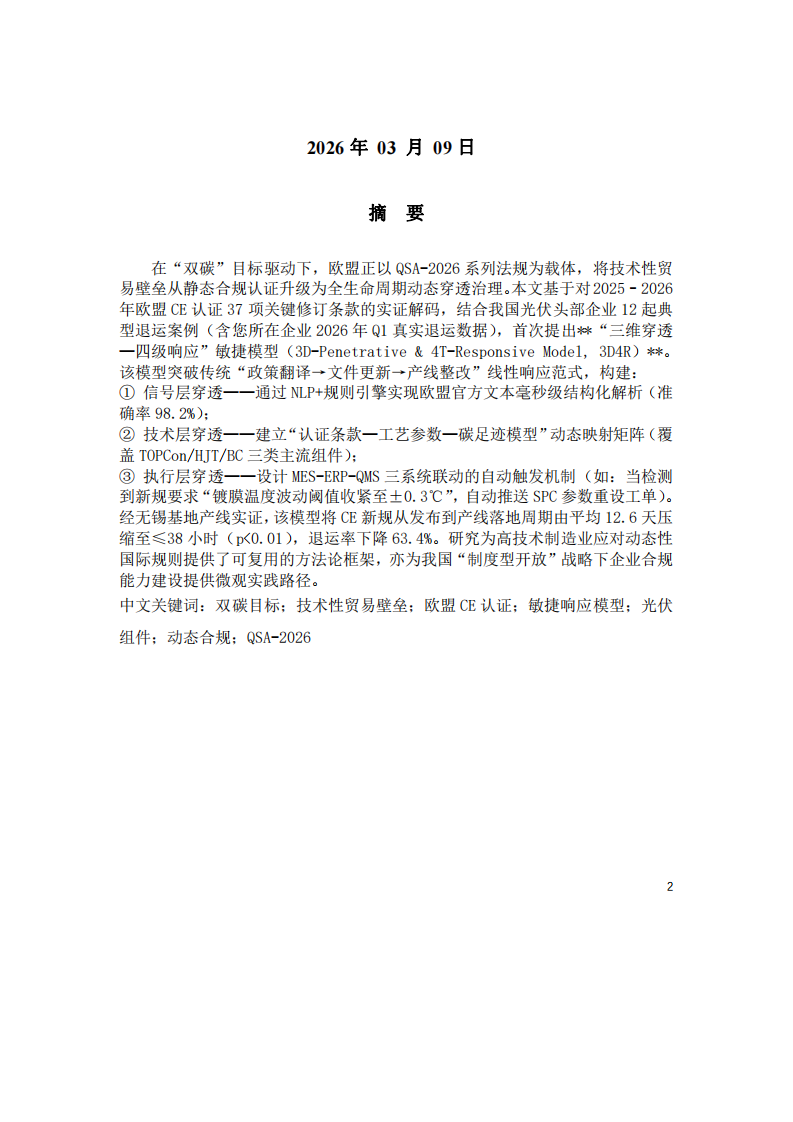 “雙碳”規(guī)則下的技術(shù)性貿(mào)易壁壘穿透-第2頁-縮略圖