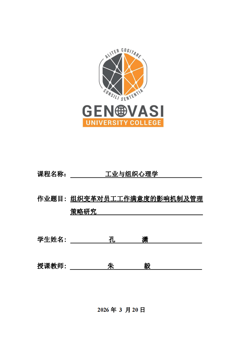 組織變革對員工工作滿意度的影響機制及管理策略研究-第1頁-縮略圖