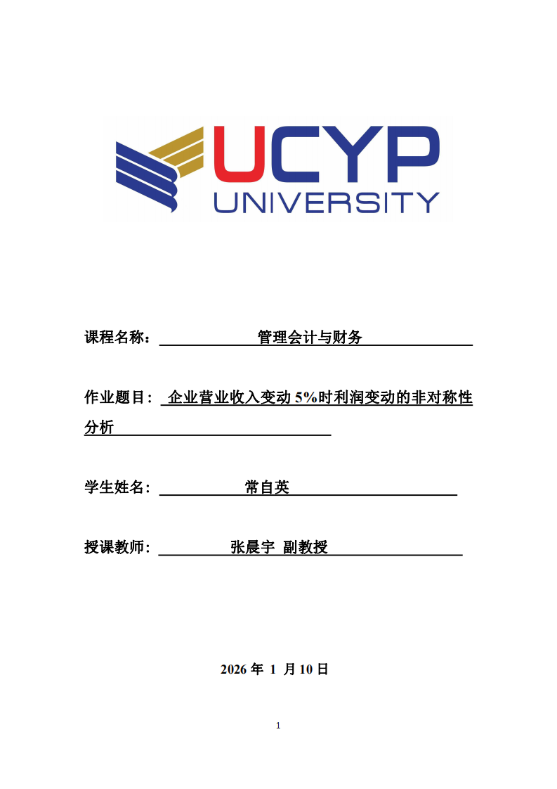 企業(yè)營業(yè)收入變動5%時(shí)利潤變動的非對稱性分析-第1頁-縮略圖