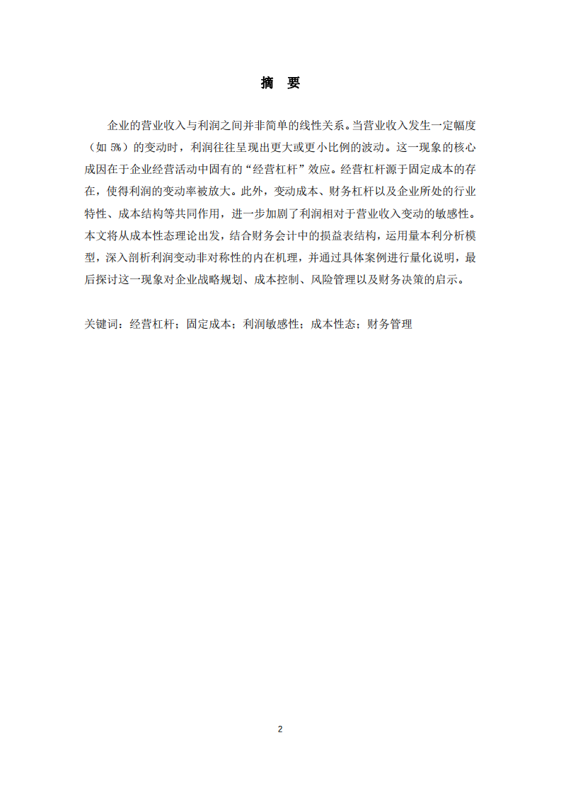 企業(yè)營業(yè)收入變動5%時(shí)利潤變動的非對稱性分析-第2頁-縮略圖
