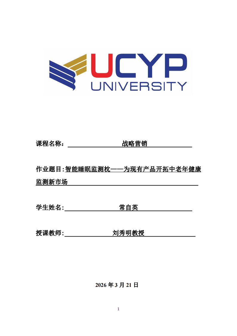 智能睡眠監(jiān)測枕——為現(xiàn)有產(chǎn)品開拓中老年健康監(jiān)測新市場  -第1頁-縮略圖