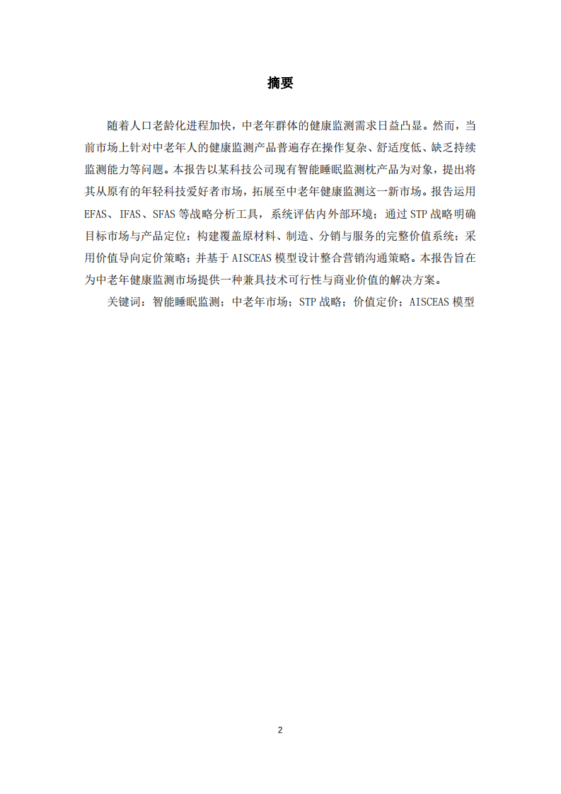 智能睡眠監(jiān)測枕——為現(xiàn)有產(chǎn)品開拓中老年健康監(jiān)測新市場  -第2頁-縮略圖