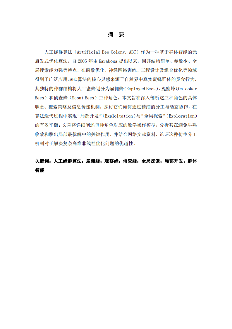 人工蜂群算法中三種蜜蜂角色的分工協(xié)作機制與優(yōu)化平衡策略研究-第2頁-縮略圖