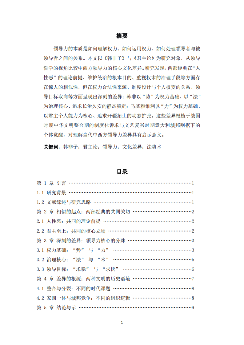 勢、法、術(shù)與獅、狐、力——《韓非子》與《君主論》領(lǐng)導力核心文化差異比較-第2頁-縮略圖