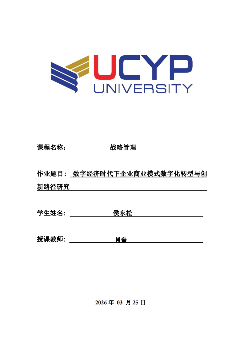 數(shù)字經(jīng)濟(jì)時(shí)代下企業(yè)商業(yè)模式數(shù)字化轉(zhuǎn)型與創(chuàng)新路徑研究  -第1頁-縮略圖