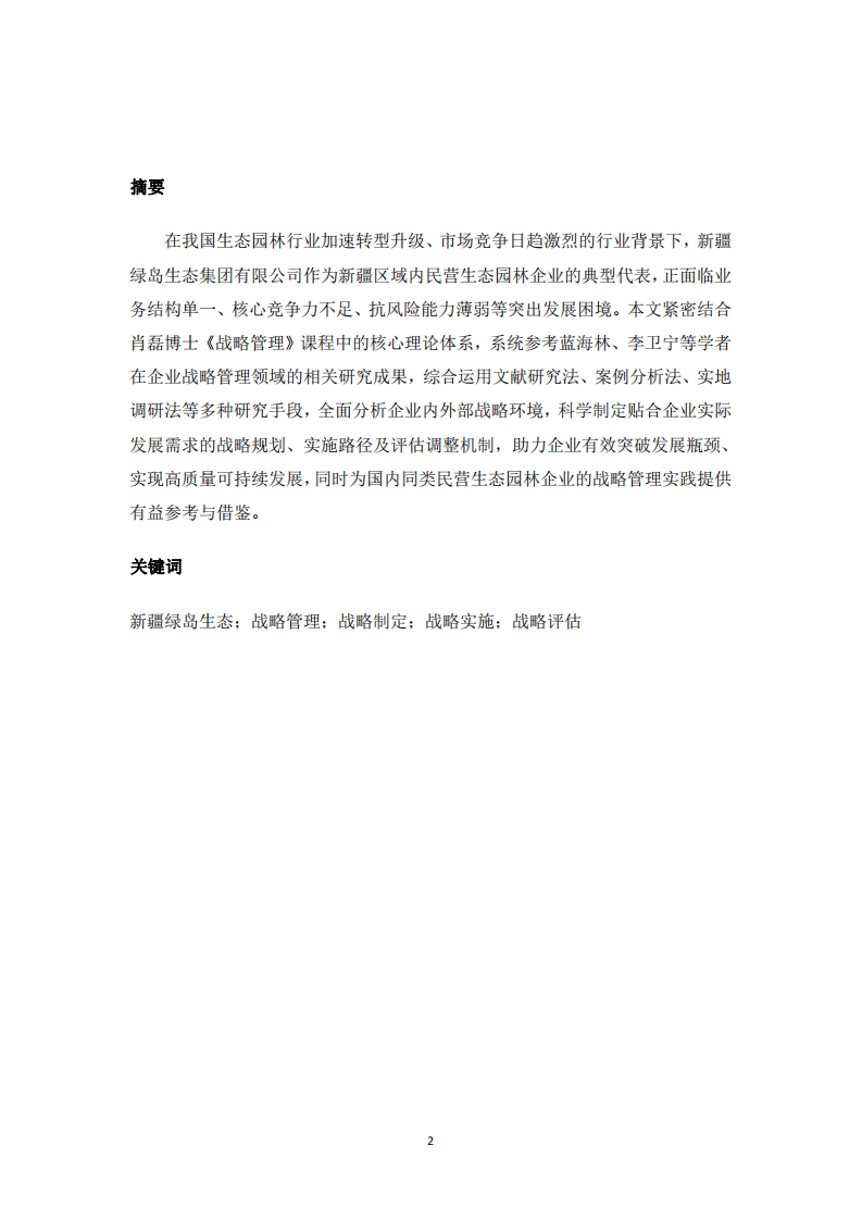 新疆綠島生態(tài)公司戰(zhàn)略實(shí)施方案-第2頁(yè)-縮略圖