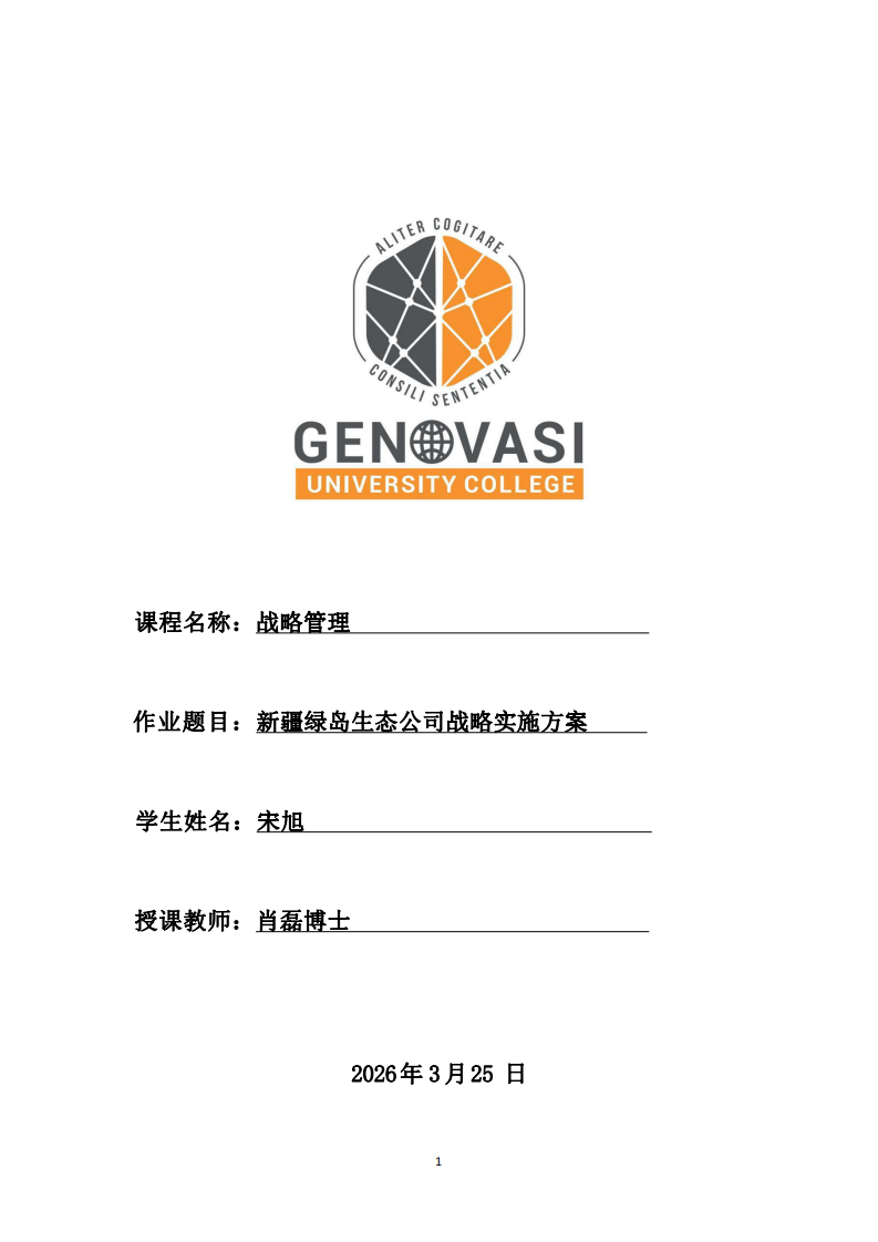 新疆綠島生態(tài)公司戰(zhàn)略實(shí)施方案-第1頁(yè)-縮略圖