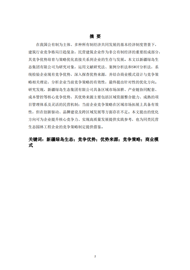 生態(tài)園林工程公司競(jìng)爭(zhēng)優(yōu)勢(shì)探查及競(jìng)爭(zhēng)策略優(yōu)化研究-第2頁(yè)-縮略圖