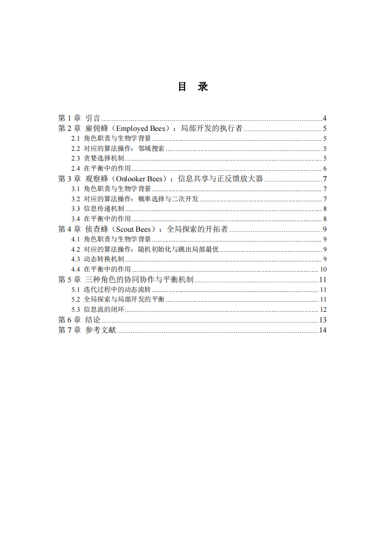 人工蜂群算法中三種蜜蜂角色的分工協(xié)作機制與優(yōu)化平衡策略研究-第3頁-縮略圖