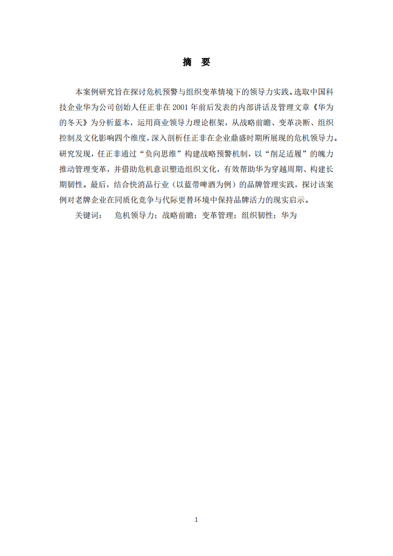 危機情境下的戰(zhàn)略領(lǐng)導(dǎo)力研究——基于《華為的冬天》案例分析-第2頁-縮略圖