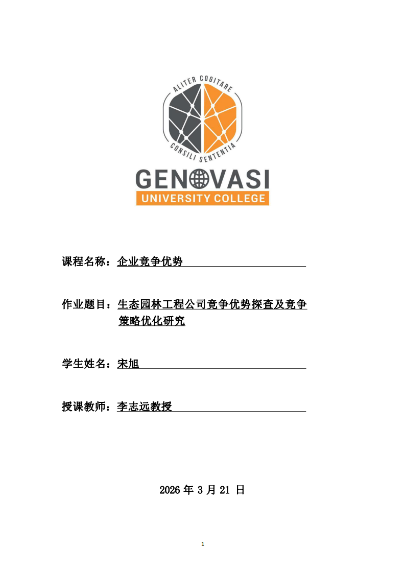 生態(tài)園林工程公司競(jìng)爭(zhēng)優(yōu)勢(shì)探查及競(jìng)爭(zhēng)策略優(yōu)化研究-第1頁(yè)-縮略圖