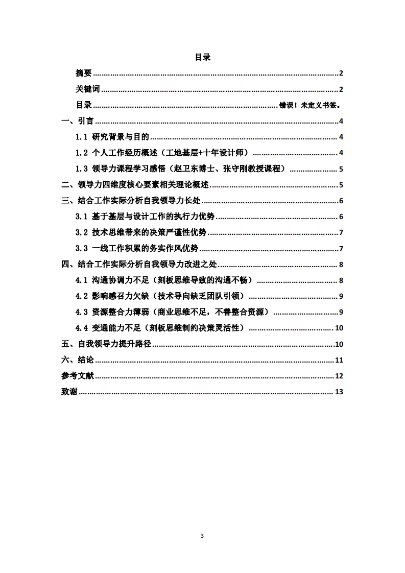 結(jié)合工作實際，根據(jù)領導力的四維度核心要素，分析自我領導力的長處和需要改進之處-第3頁-縮略圖