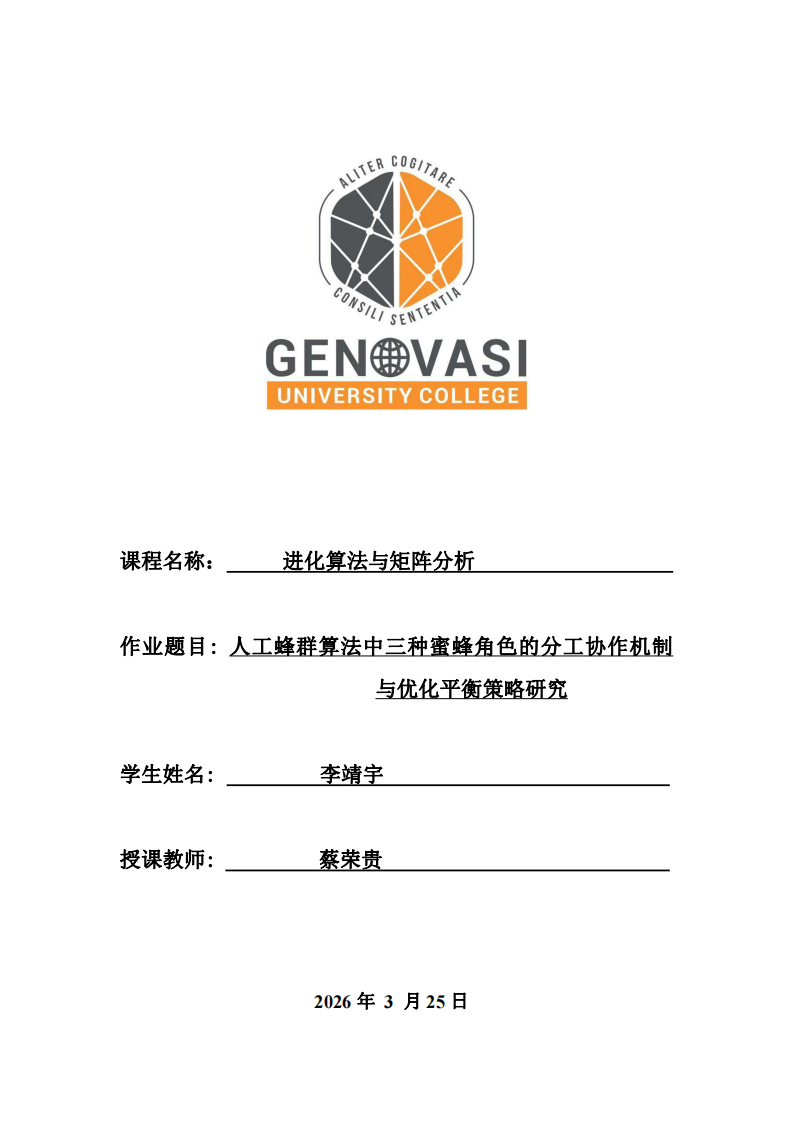 人工蜂群算法中三種蜜蜂角色的分工協(xié)作機制與優(yōu)化平衡策略研究-第1頁-縮略圖