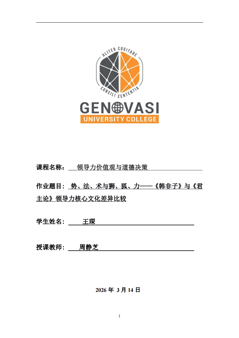 勢、法、術(shù)與獅、狐、力——《韓非子》與《君主論》領(lǐng)導力核心文化差異比較-第1頁-縮略圖