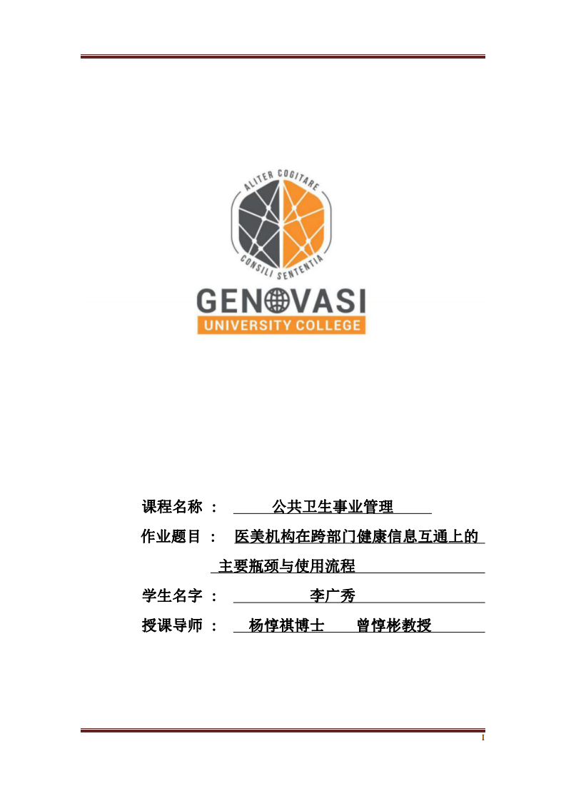 醫(yī)美機(jī)構(gòu)在跨部門健康信息互通上的主要瓶頸與使用流程-第1頁-縮略圖