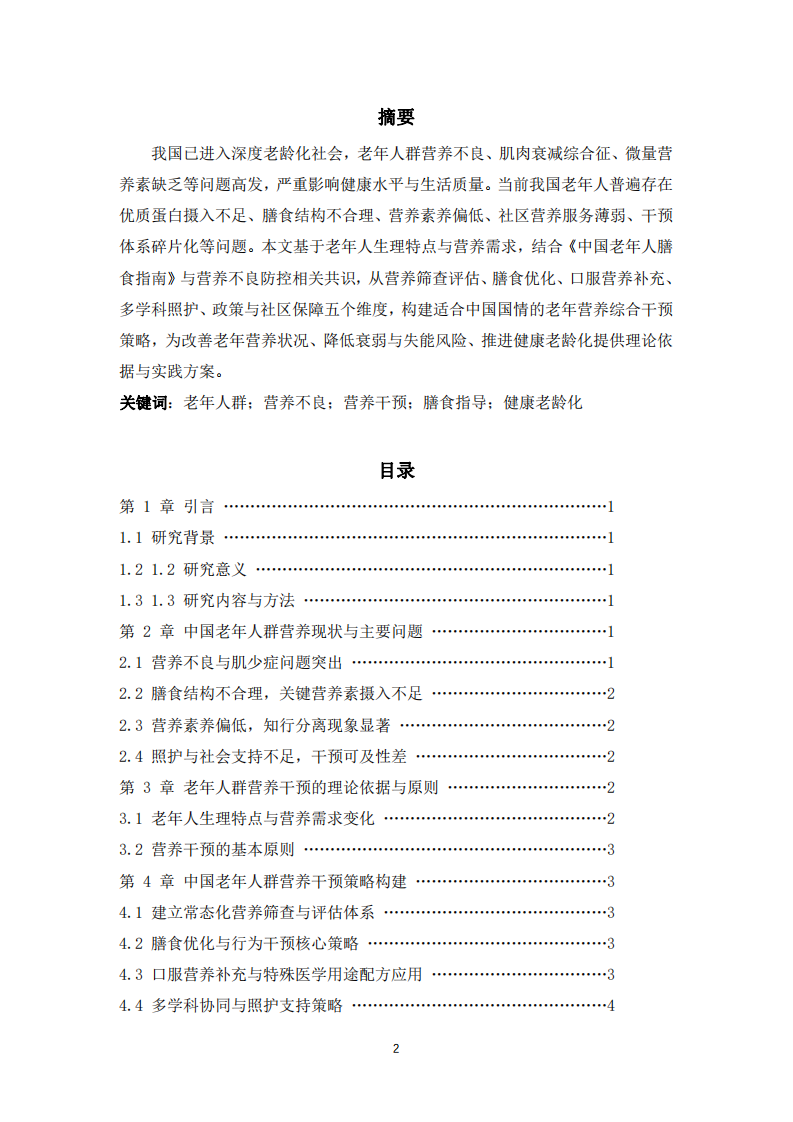 中國老年人群營養干預策略研究-第2頁-縮略圖