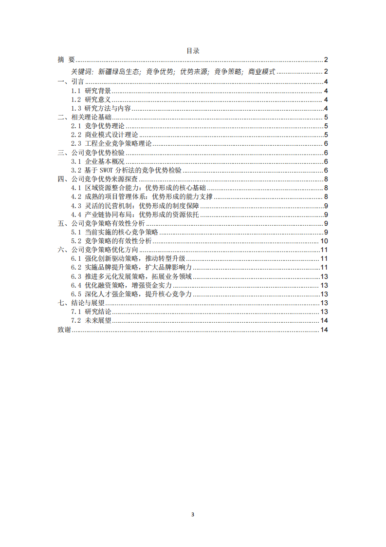 生態(tài)園林工程公司競(jìng)爭(zhēng)優(yōu)勢(shì)探查及競(jìng)爭(zhēng)策略優(yōu)化研究-第3頁(yè)-縮略圖