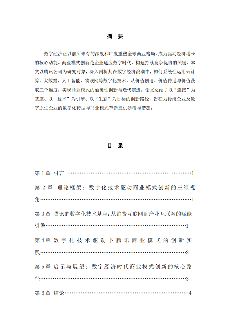 數(shù)字經(jīng)濟(jì)時(shí)代下企業(yè)商業(yè)模式數(shù)字化轉(zhuǎn)型與創(chuàng)新路徑研究  -第2頁-縮略圖